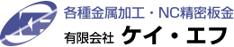 NC精密板金・NC旋盤・組立・塗装など作図から成形までケイエフへお任せください