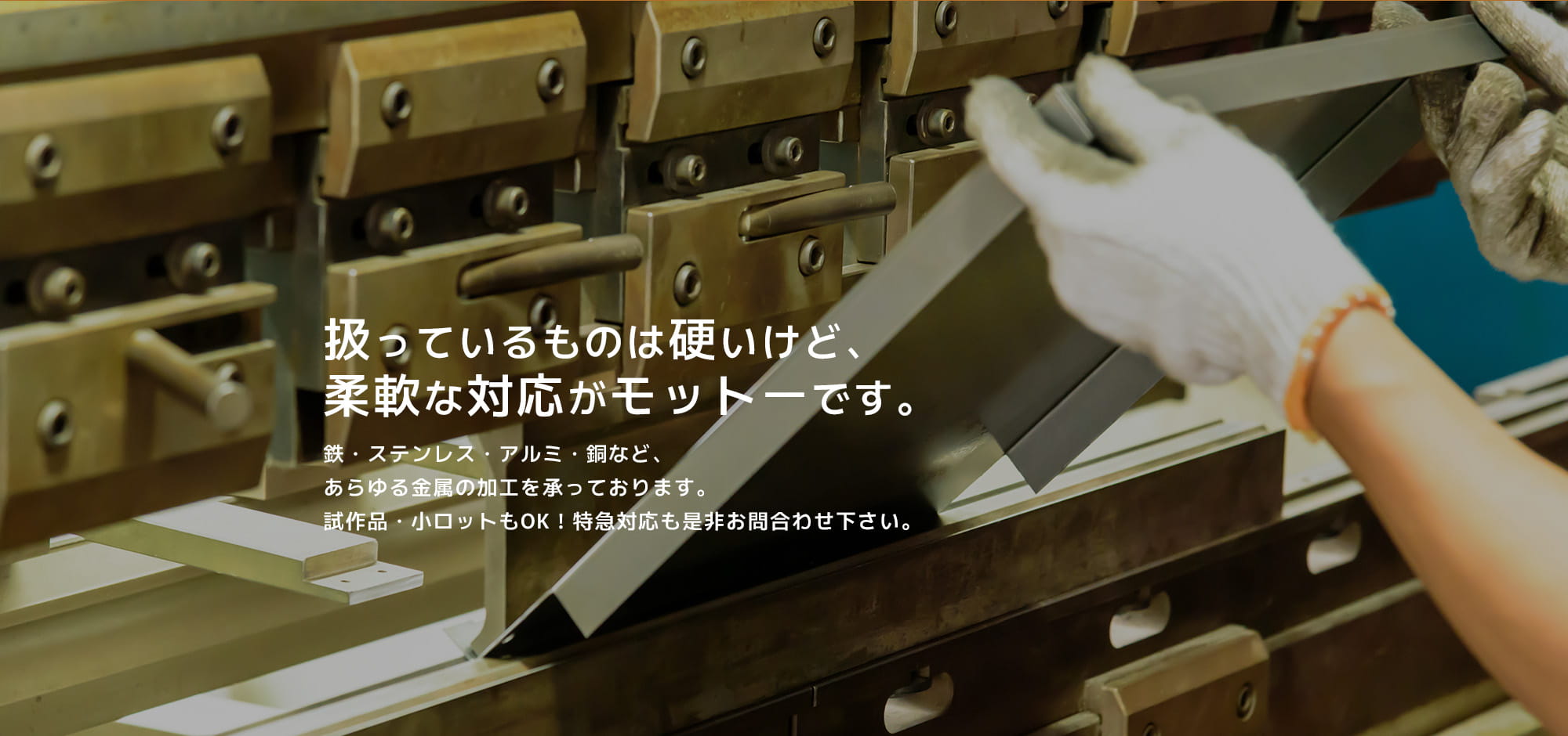 扱っているものは硬いけど、柔軟な対応がモットーです。鉄・ステンレス・アルミ・銅など、あらゆる金属の加工を承っております。試作品・小ロットもOK！特急対応も是非お問合わせ下さい。